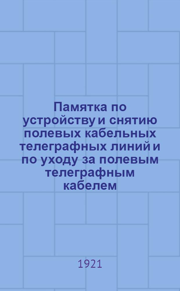 Памятка по устройству и снятию полевых кабельных телеграфных линий и по уходу за полевым телеграфным кабелем