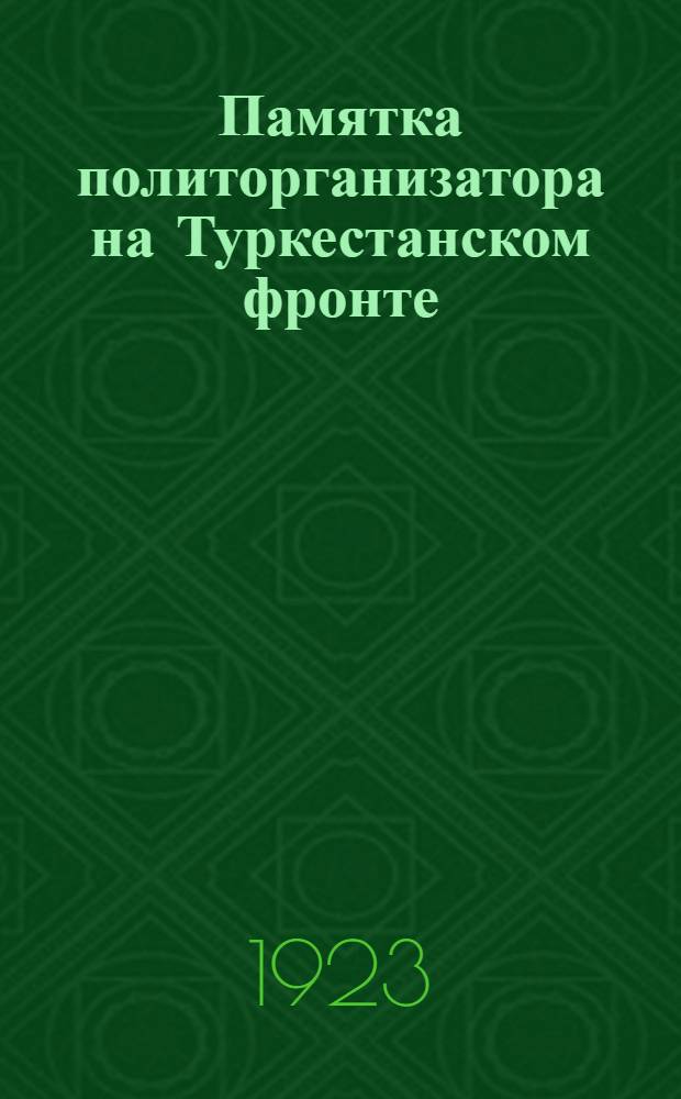 Памятка политорганизатора на Туркестанском фронте