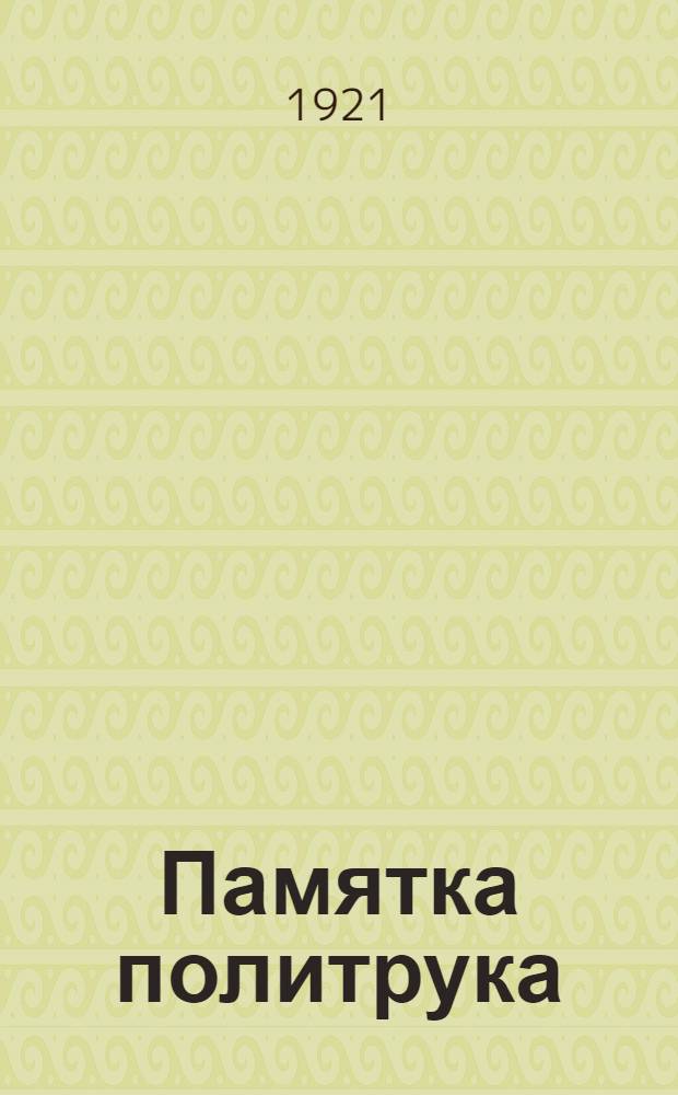 Памятка политрука : Приказы, положения и инструкции для полит. рук. (политруков) рот, эскадронов, батарей, команд и др. мелких частей Крас. армии