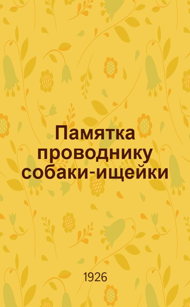 Памятка проводнику собаки-ищейки