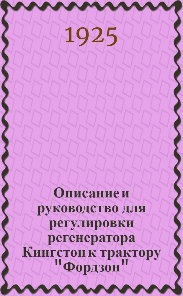 Описание и руководство для регулировки регенератора Кингстон к трактору "Фордзон"