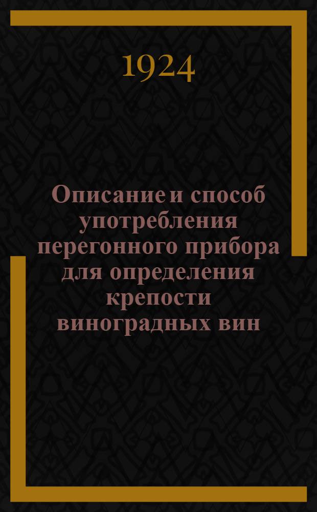 Описание и способ употребления перегонного прибора для определения крепости виноградных вин