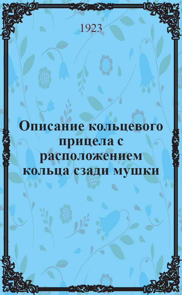Описание кольцевого прицела с расположением кольца сзади мушки