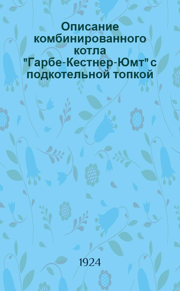 Описание комбинированного котла "Гарбе-Кестнер-Юмт" с подкотельной топкой