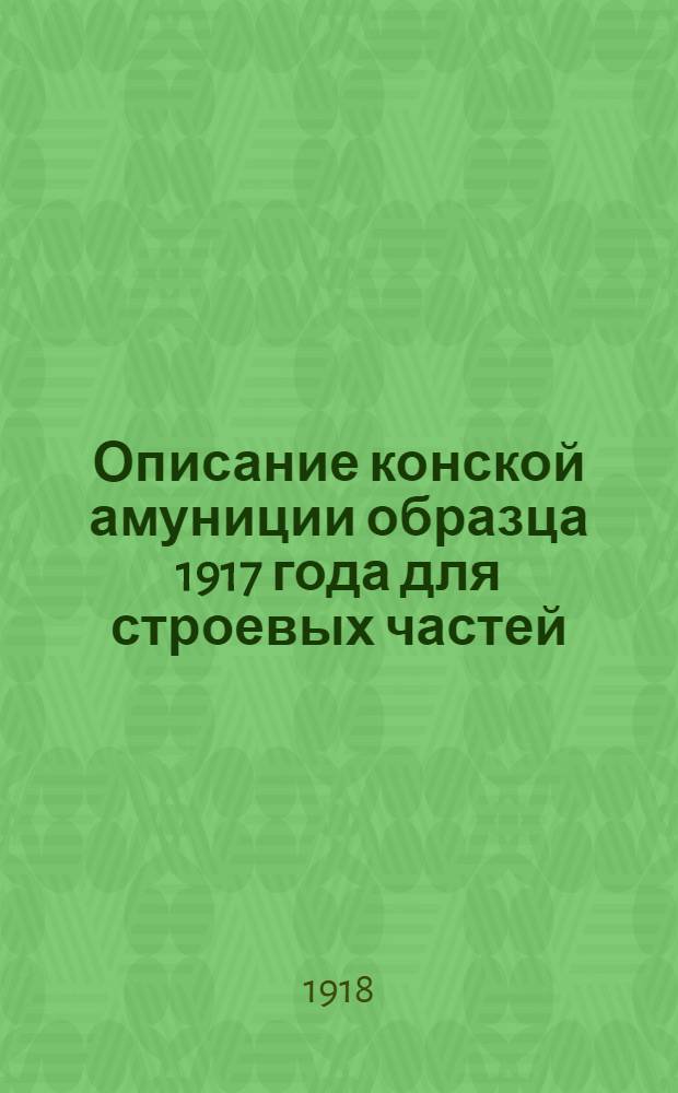 Описание конской амуниции образца 1917 года для строевых частей