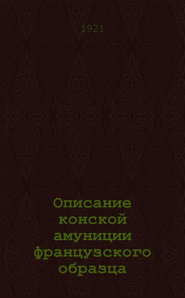 Описание конской амуниции французского образца : (Сост. группой воен. специалистов)