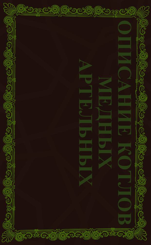 Описание котлов медных артельных