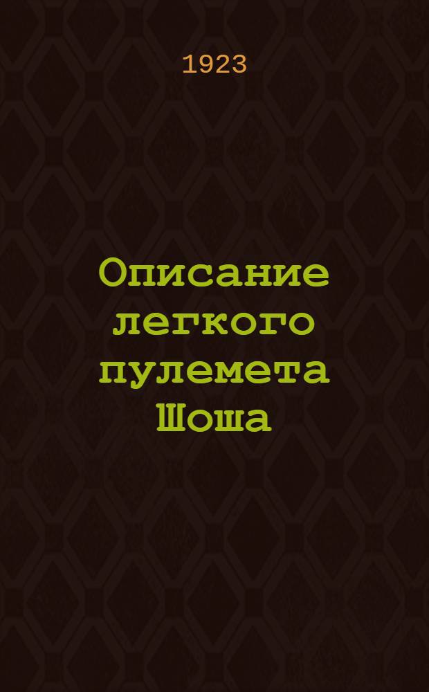 Описание легкого пулемета Шоша