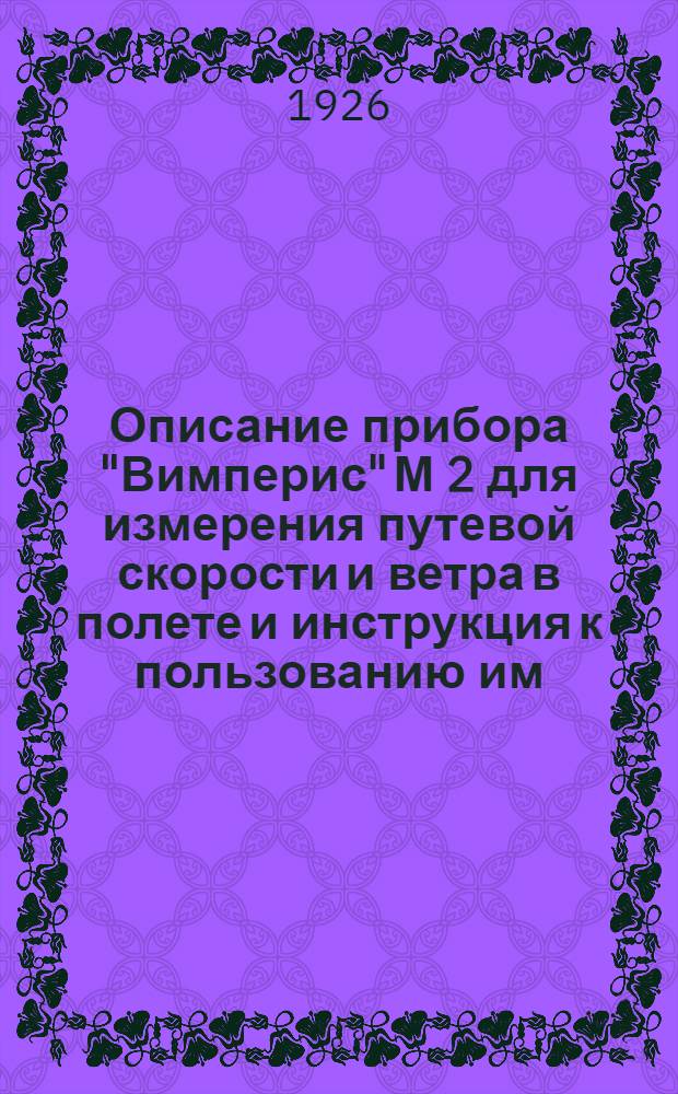 Описание прибора "Вимперис" М 2 для измерения путевой скорости и ветра в полете и инструкция к пользованию им