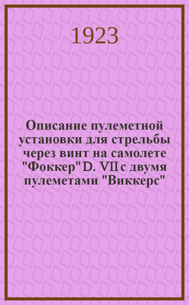 Описание пулеметной установки для стрельбы через винт на самолете "Фоккер" D. VII с двумя пулеметами "Виккерс"