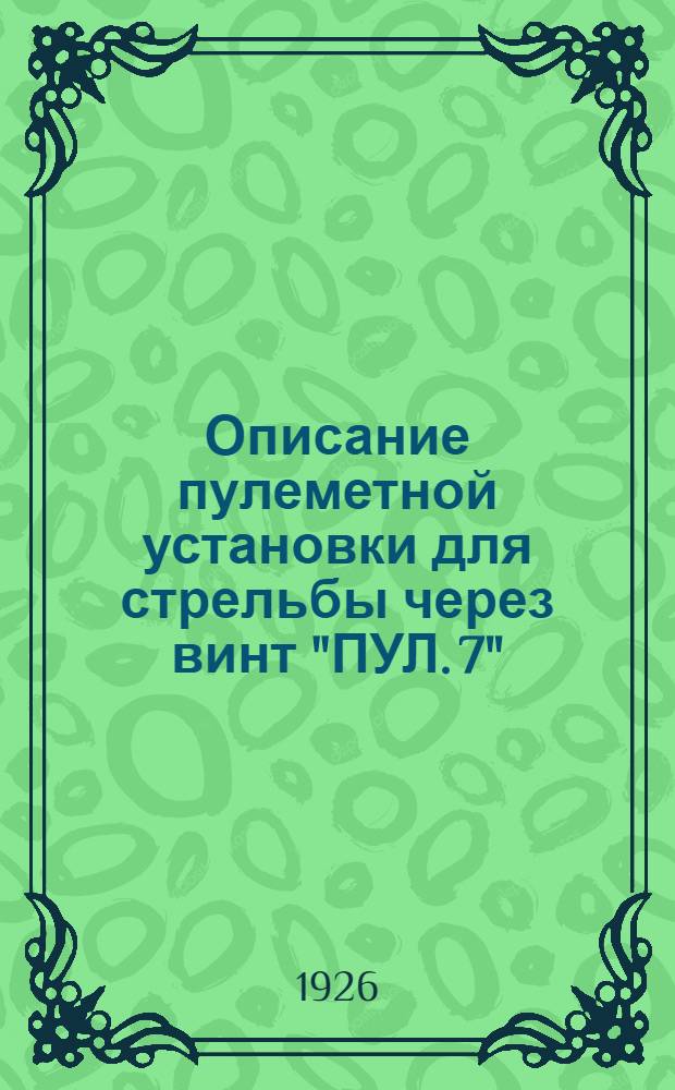 Описание пулеметной установки для стрельбы через винт "ПУЛ. 7"