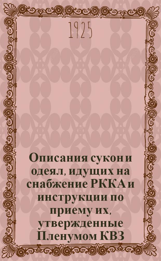 Описания сукон и одеял, идущих на снабжение РККА и инструкции по приему их, утвержденные Пленумом КВЗ