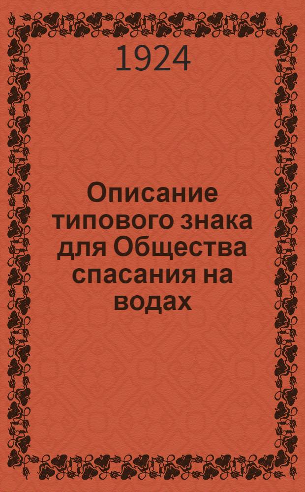 Описание типового знака для Общества спасания на водах : (Пр. ЦА № 1720 от 23 авг. 1924 г.)