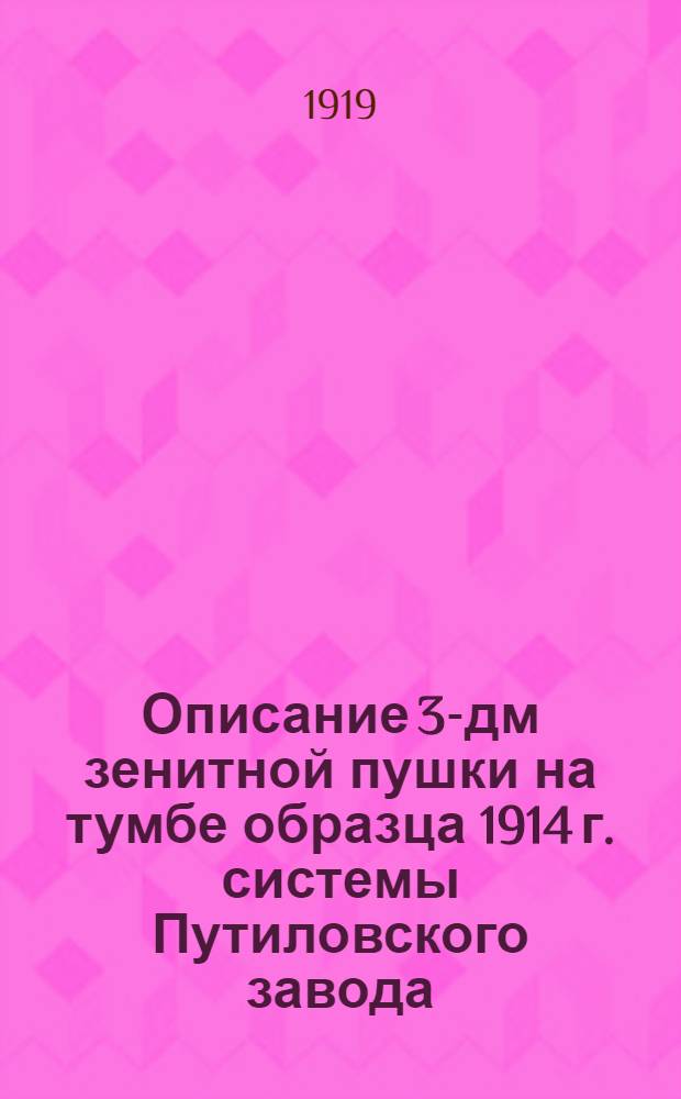 Описание 3-дм зенитной пушки на тумбе образца 1914 г. системы Путиловского завода