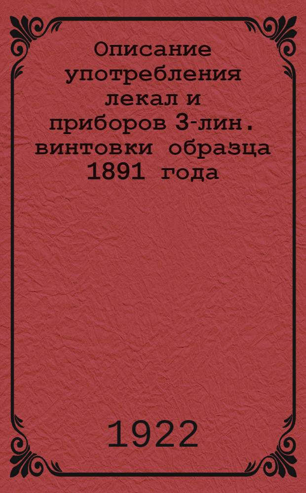 Описание употребления лекал и приборов 3-лин. винтовки образца 1891 года : Т.I.О.З