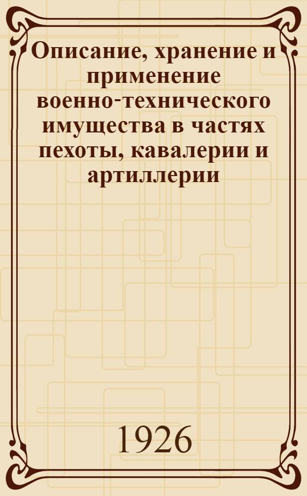 Описание, хранение и применение военно-технического имущества в частях пехоты, кавалерии и артиллерии
