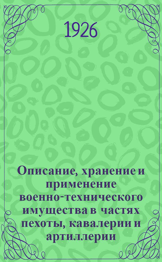 Описание, хранение и применение военно-технического имущества в частях пехоты, кавалерии и артиллерии. Ч.1 : Шанцевое и позиционное имущество