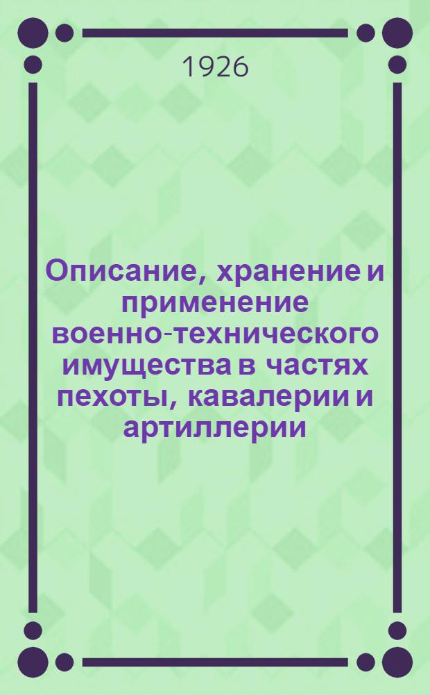 Описание, хранение и применение военно-технического имущества в частях пехоты, кавалерии и артиллерии. Ч.3 : Маскировочное имущество