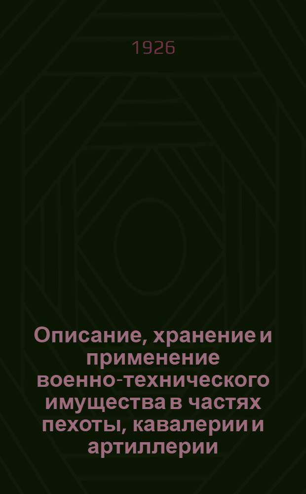 Описание, хранение и применение военно-технического имущества в частях пехоты, кавалерии и артиллерии. Ч.4 : Подрывное имущество