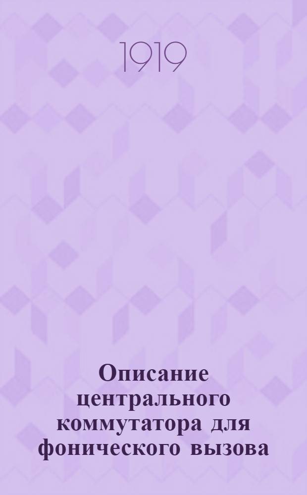 Описание центрального коммутатора для фонического вызова