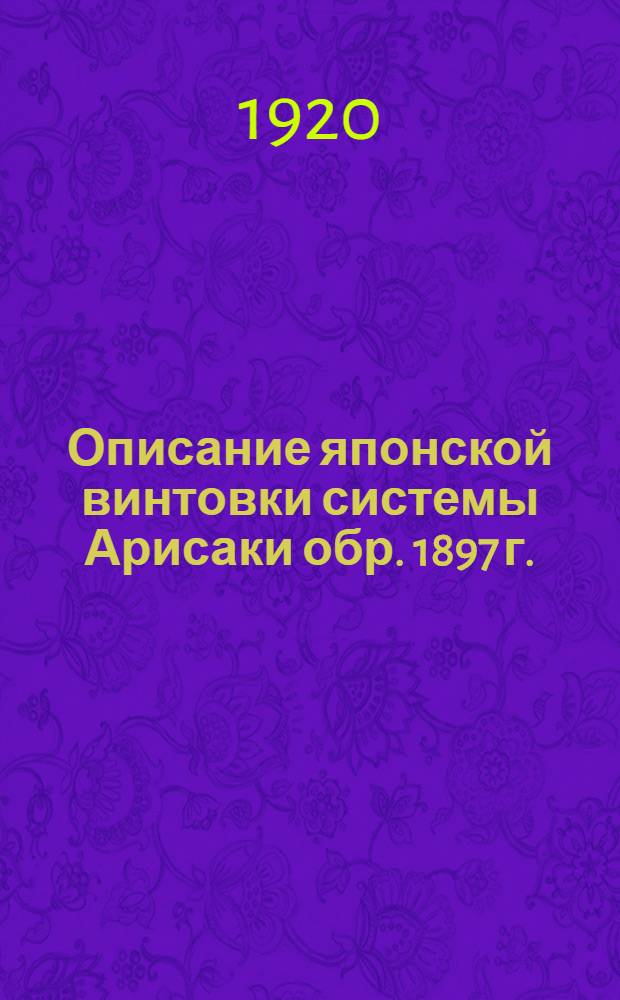 Описание японской винтовки системы Арисаки обр. 1897 г.