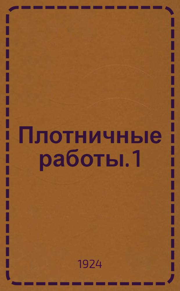 Плотничные работы. 1 : Общие сведения, балочные конструкции междуэтажные перекрытия и устройство потолков, деревянные полы, фахверковые стены, висячие и шпренгельные фермы