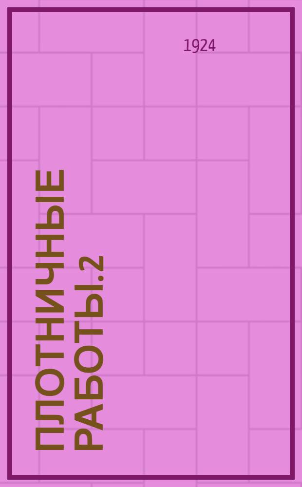 Плотничные работы. 2 : Крыши, обшивка стен, опалубка карнизов, бревенчатые стены, стены из толстых досок (шпунтовые) и перегородки, заборы, двери, ворота, трибуны и леса