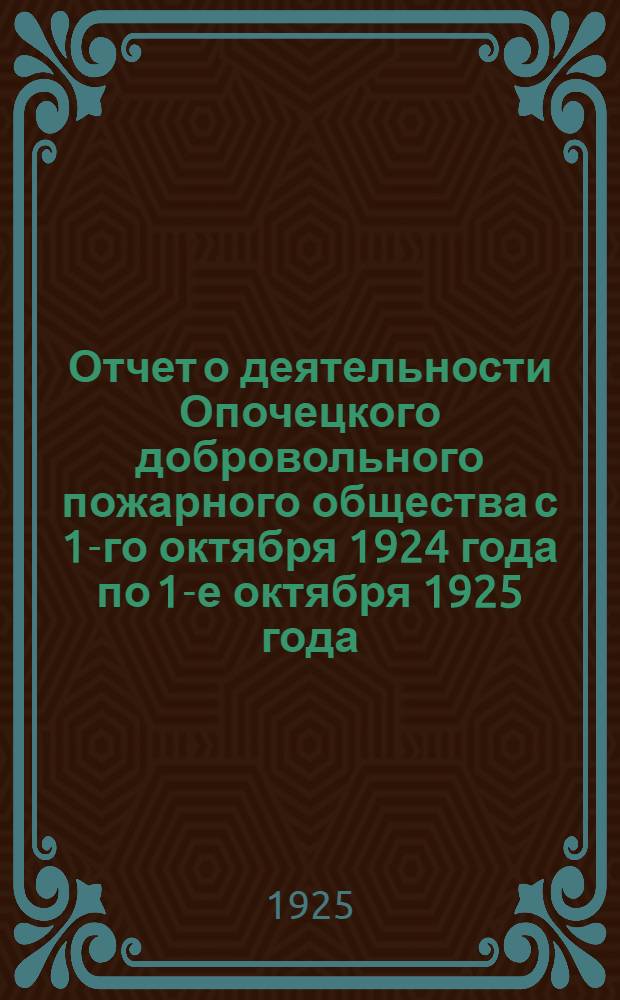 Отчет о деятельности Опочецкого добровольного пожарного общества с 1-го октября 1924 года по 1-е октября 1925 года