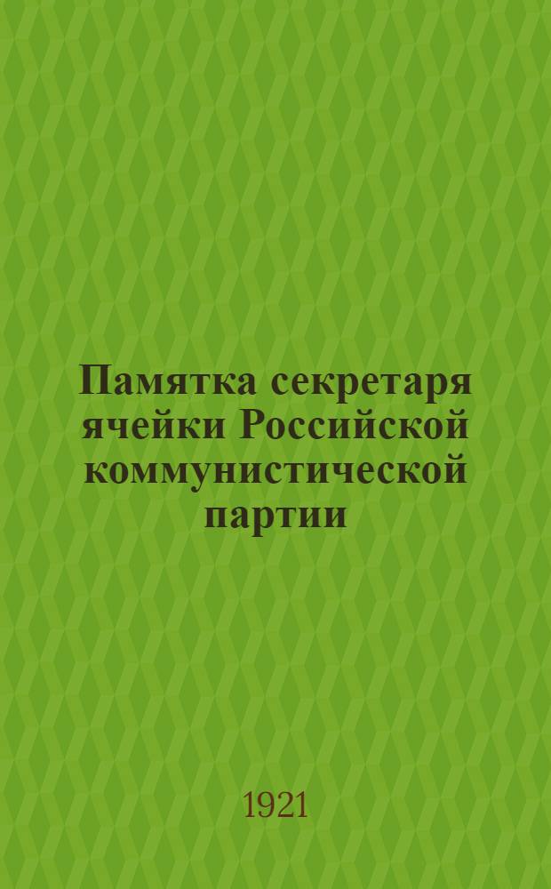 Памятка секретаря ячейки Российской коммунистической партии (большевиков)