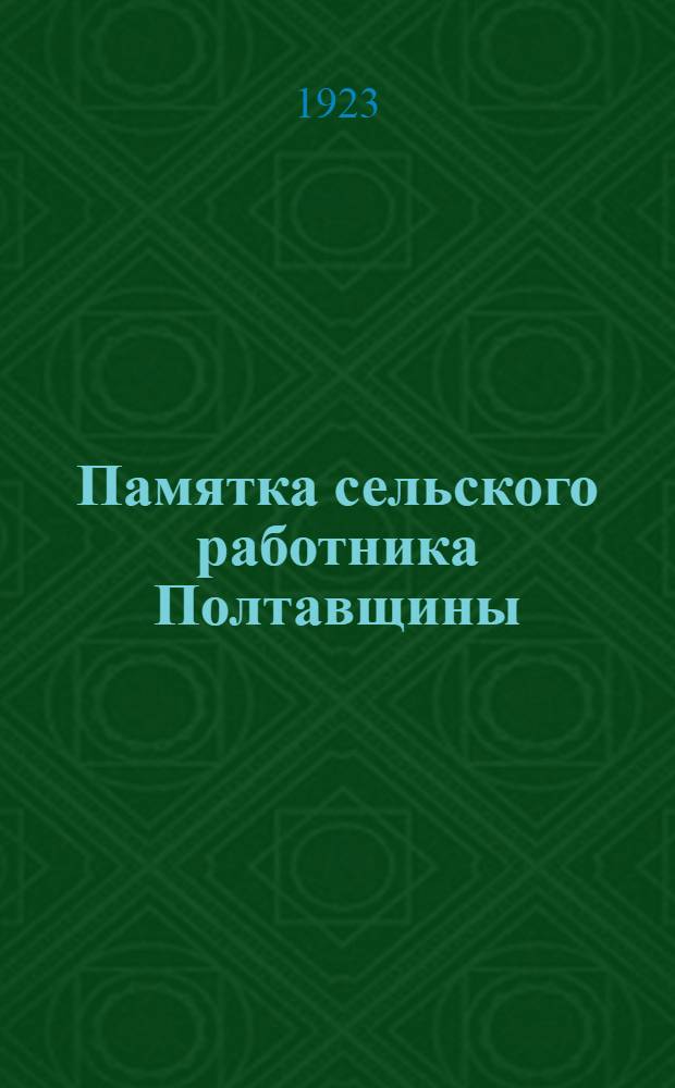 Памятка сельского работника Полтавщины