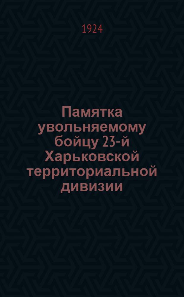 Памятка увольняемому бойцу 23-й Харьковской территориальной дивизии