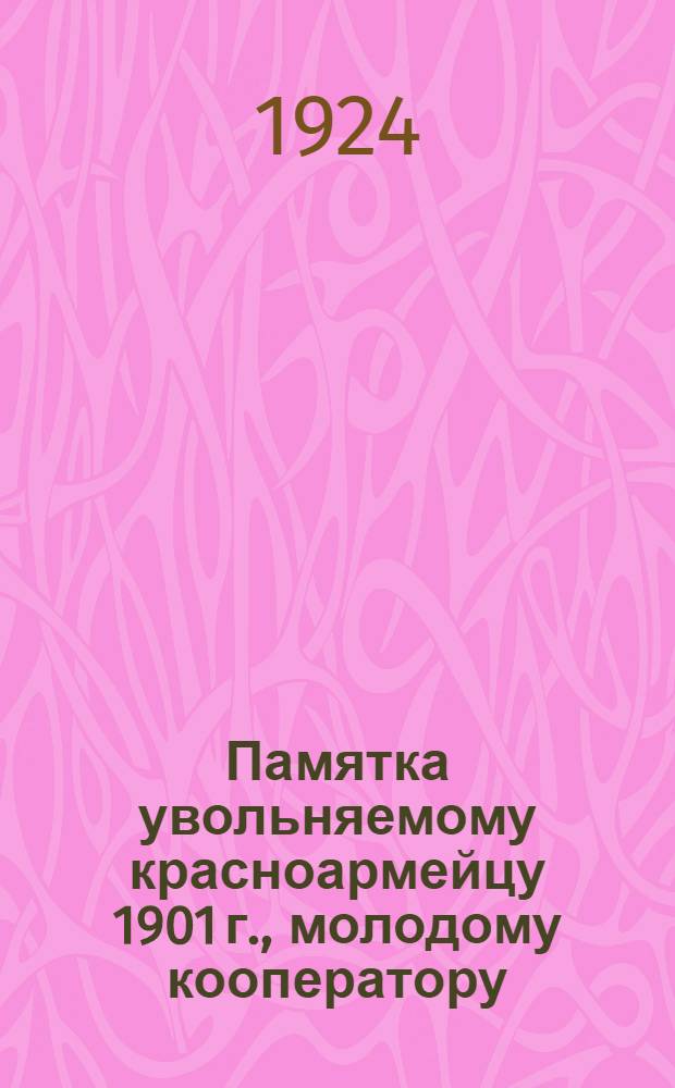 Памятка увольняемому красноармейцу 1901 г., молодому кооператору