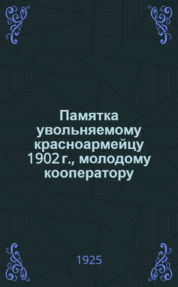Памятка увольняемому красноармейцу 1902 г., молодому кооператору