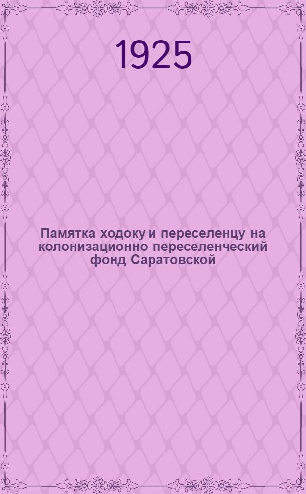 Памятка ходоку и переселенцу на колонизационно-переселенческий фонд Саратовской, Самарской и Сталинградской губ. на 1925 год