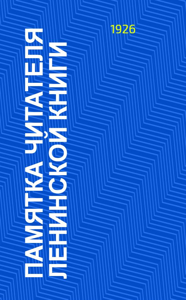 Памятка читателя ленинской книги : 1924 21/1 1926