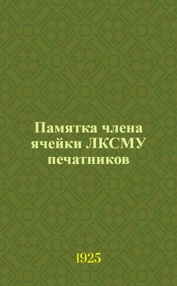 Памятка члена ячейки ЛКСМУ печатников