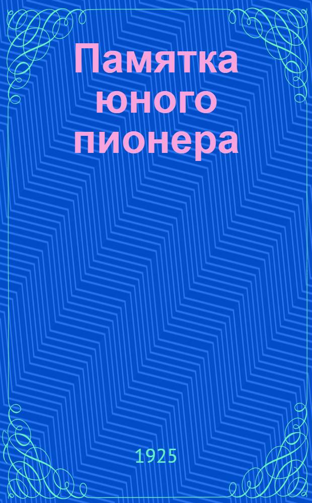 Памятка юного пионера