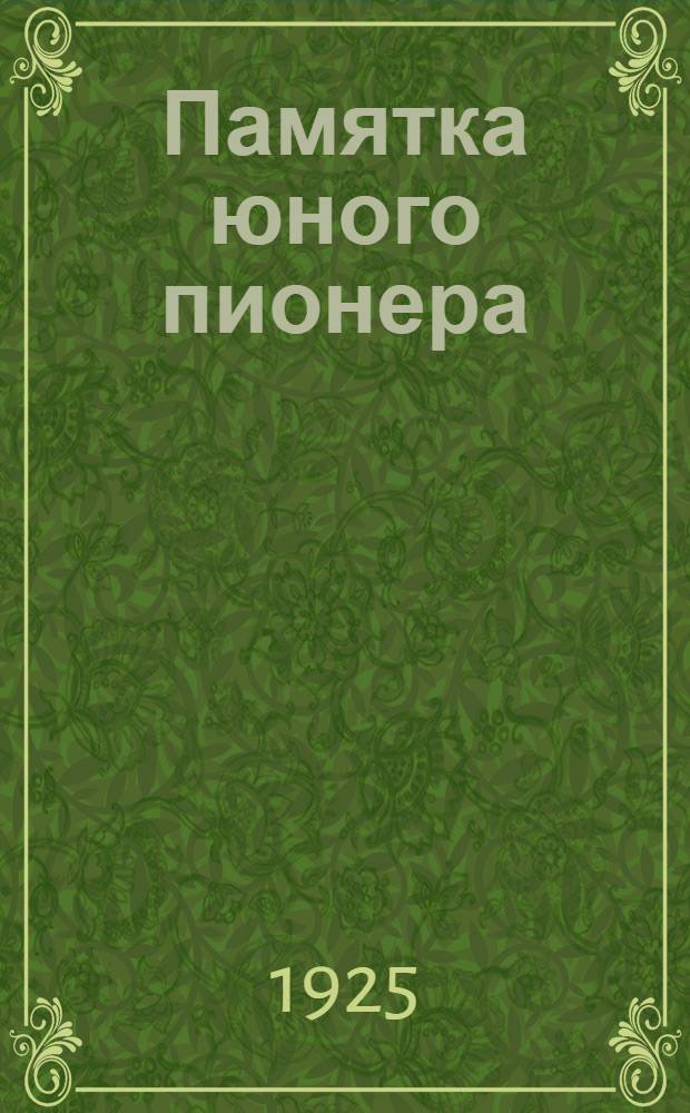 Памятка юного пионера