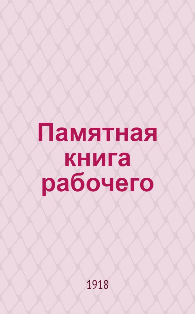 Памятная книга рабочего : [Сб. ст. Ч.1 : Экономическая