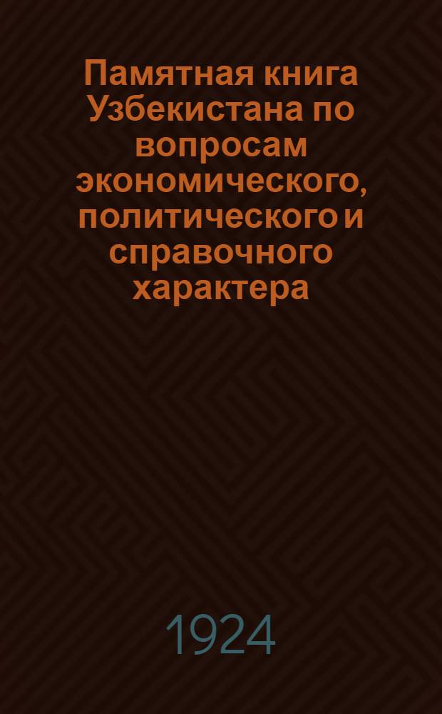 Памятная книга Узбекистана по вопросам экономического, политического и справочного характера
