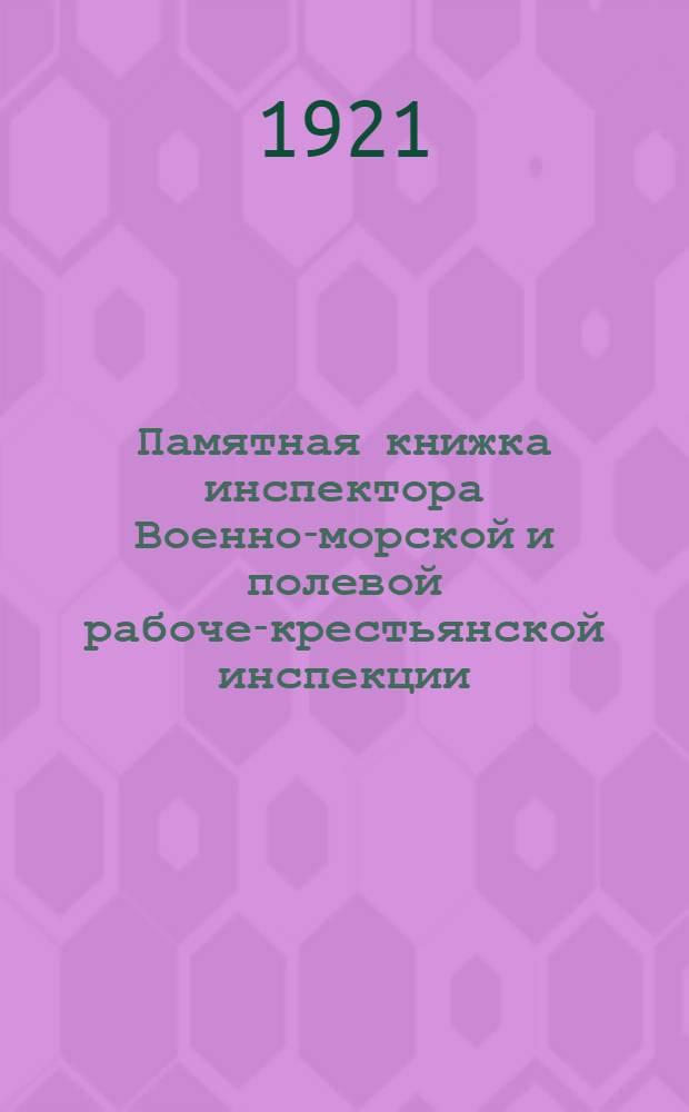Памятная книжка инспектора Военно-морской и полевой рабоче-крестьянской инспекции : Сост. сотрудниками Воен.-морск. инспекции Петрогр. воен. округа и Балтфлота