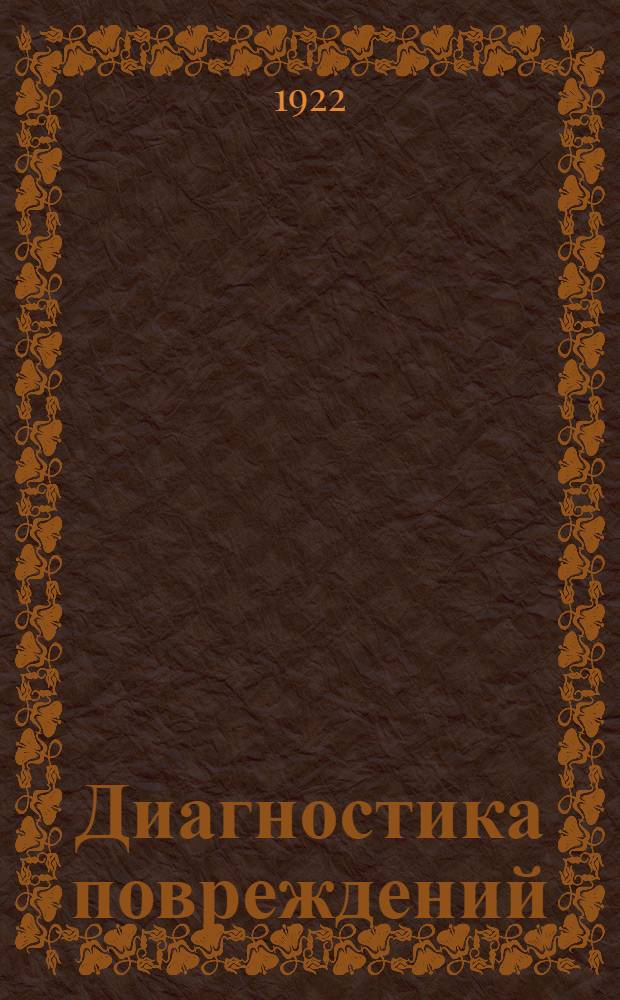 Диагностика повреждений