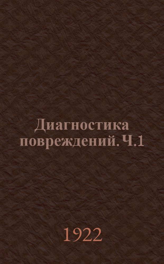 Диагностика повреждений. Ч.1 : Предварительное исследование травматиков