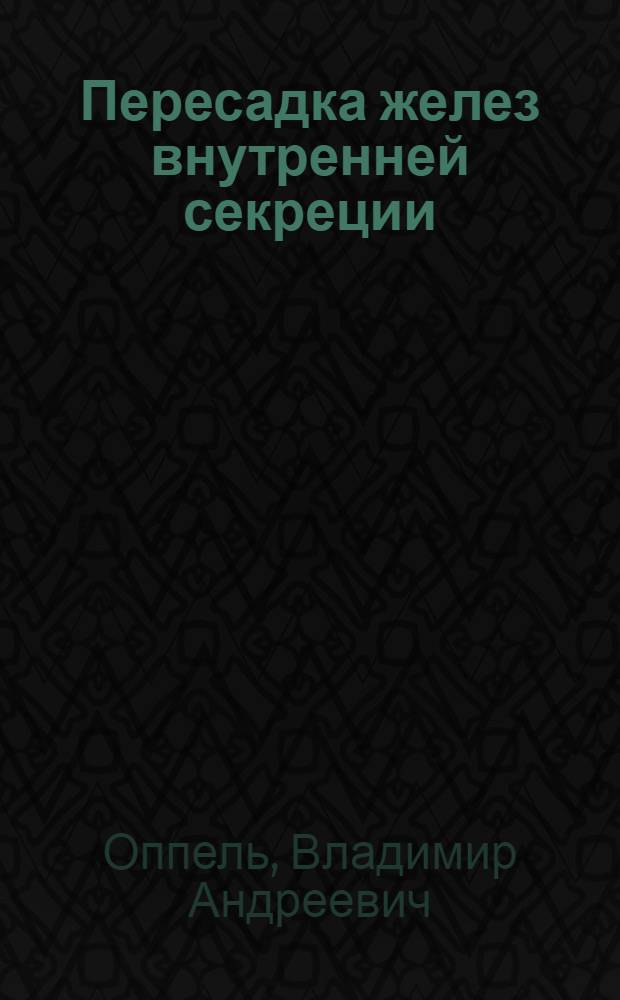 Пересадка желез внутренней секреции : Доклад на VIII Съезде терапевтов в Ленинграде в мае 1925 г.