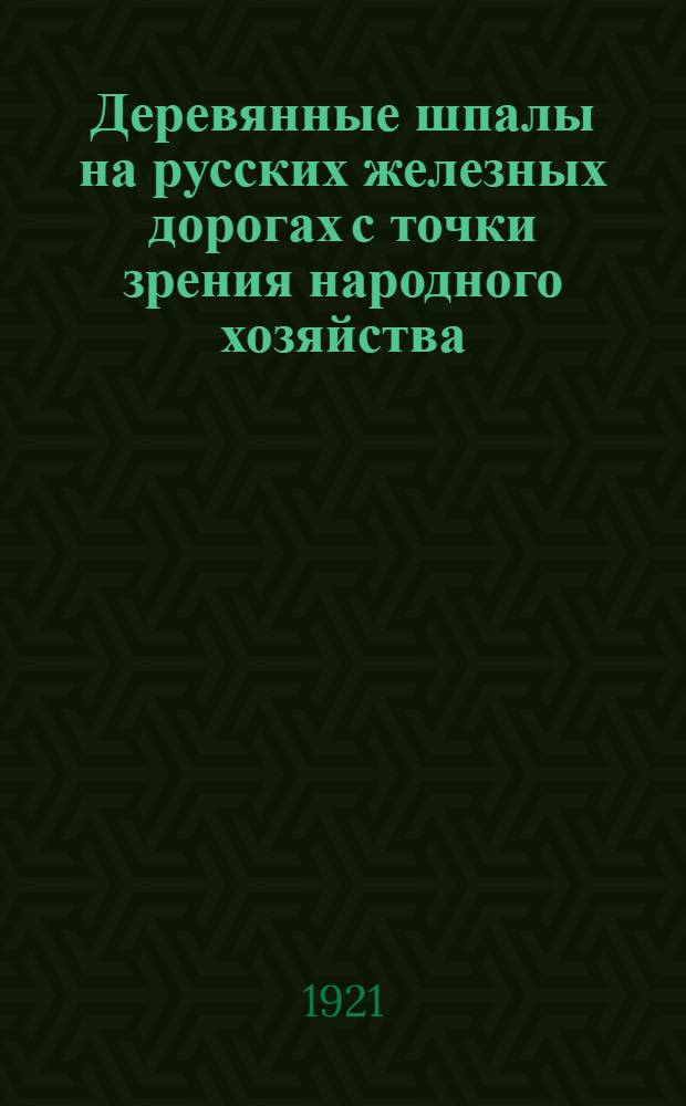 Деревянные шпалы на русских железных дорогах с точки зрения народного хозяйства