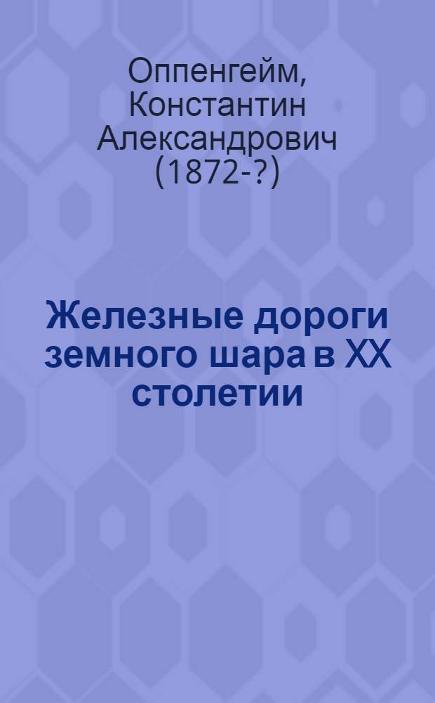 Железные дороги земного шара в XX столетии : (Развитие сети)