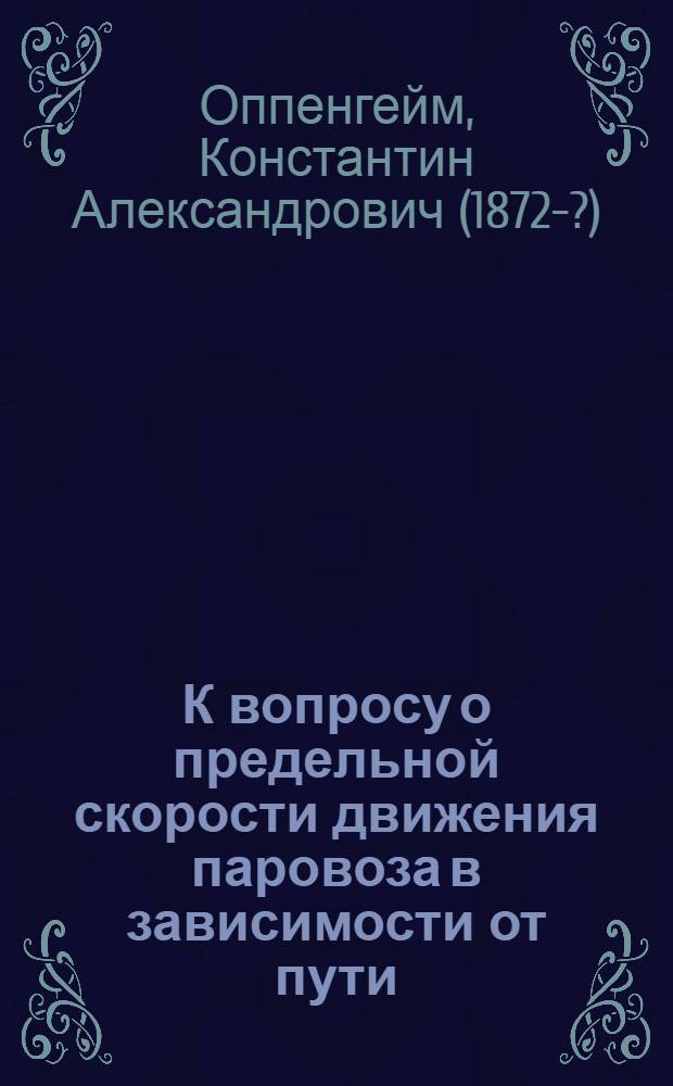 К вопросу о предельной скорости движения паровоза в зависимости от пути