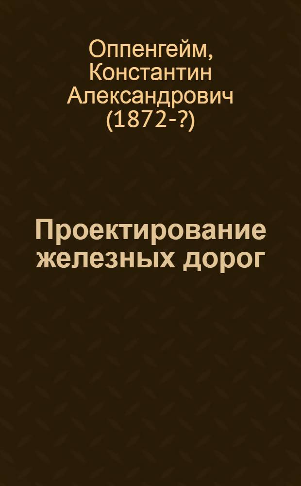 Проектирование железных дорог