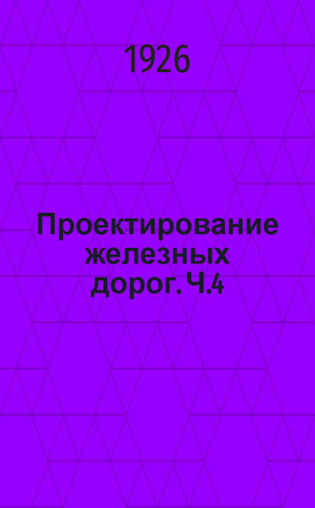 Проектирование железных дорог. Ч.4 : Изыскания железных дорог