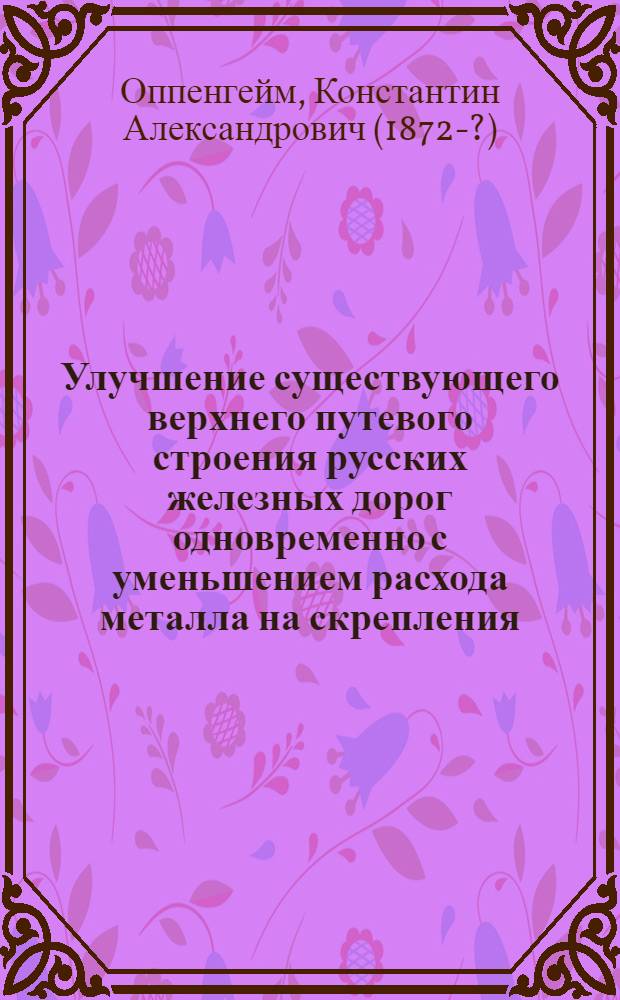 Улучшение существующего верхнего путевого строения русских железных дорог одновременно с уменьшением расхода металла на скрепления